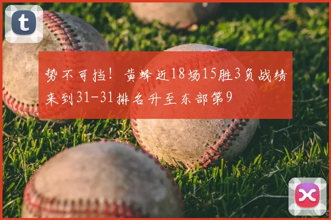 势不可挡！黄蜂近18场15胜3负战绩来到31-31排名升至东部第9