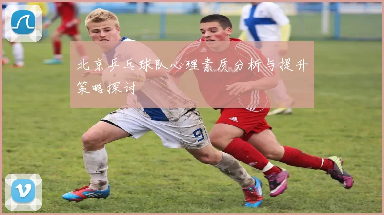 北京乒乓球队心理素质分析与提升策略探讨