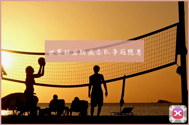 世界杯后防成各队争冠隐患