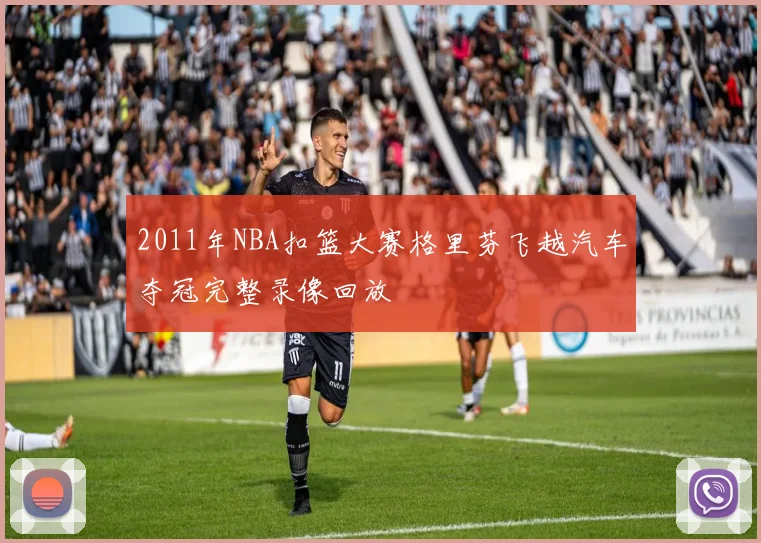 2011年NBA扣篮大赛格里芬飞越汽车夺冠完整录像回放
