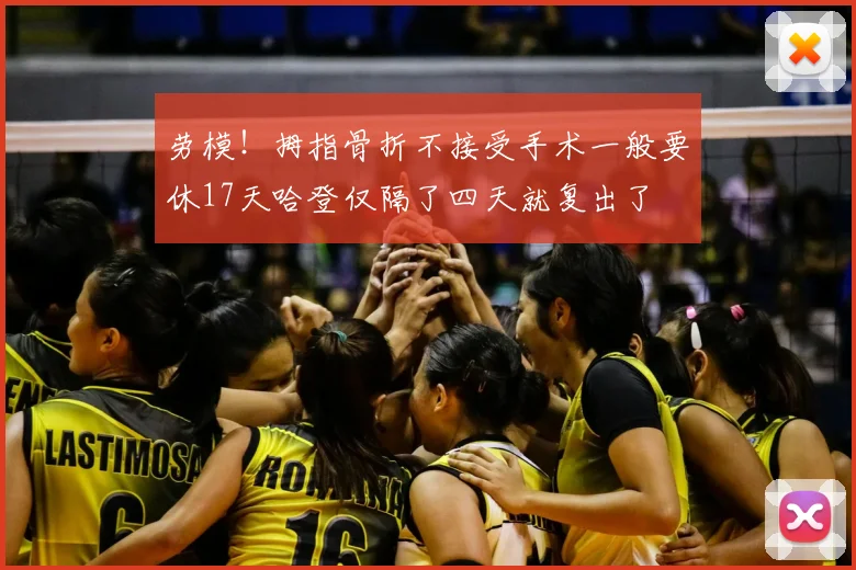 劳模！拇指骨折不接受手术一般要休17天哈登仅隔了四天就复出了