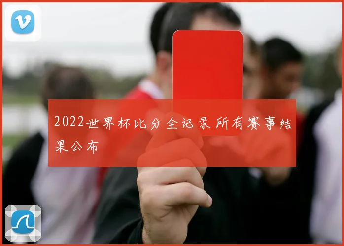 2022世界杯比分全记录 所有赛事结果公布