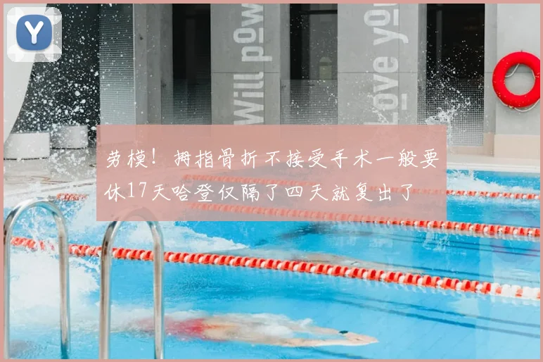 劳模!拇指骨折不接受手术一般要休17天哈登仅隔了四天就复出了