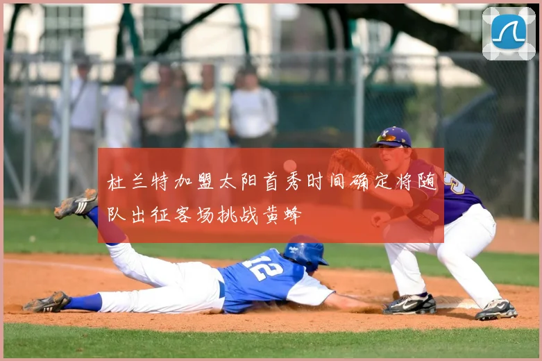 杜兰特加盟太阳首秀时间确定将随队出征客场挑战黄蜂