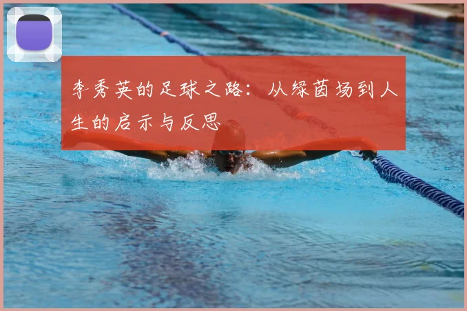 李秀英的足球之路:从绿茵场到人生的启示与反思
