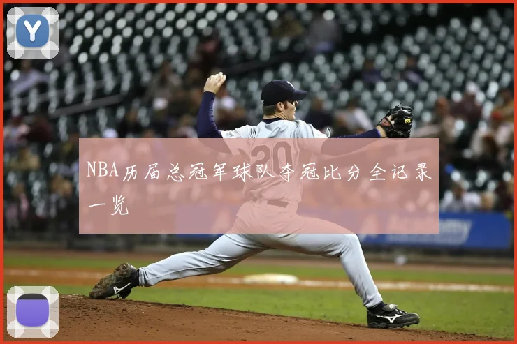 NBA历届总冠军球队夺冠比分全记录一览