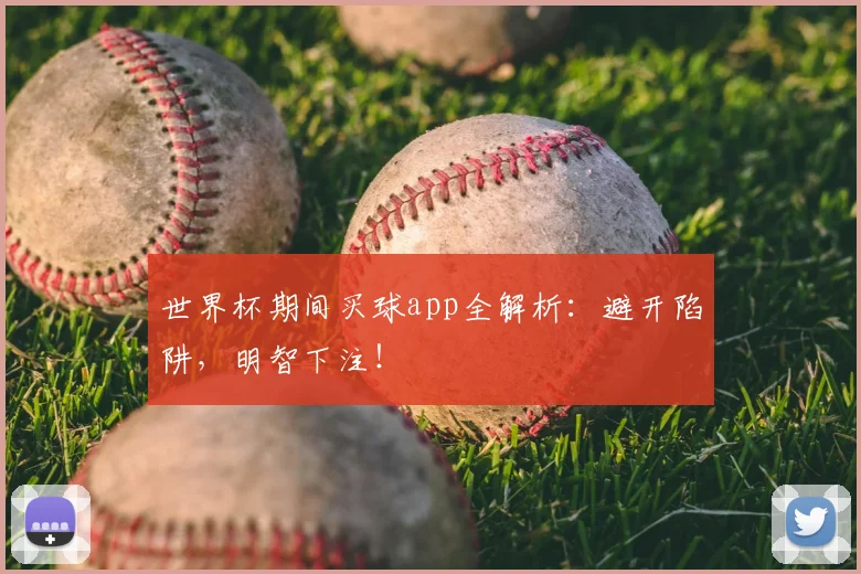世界杯期间买球app全解析：避开陷阱，明智下注！
