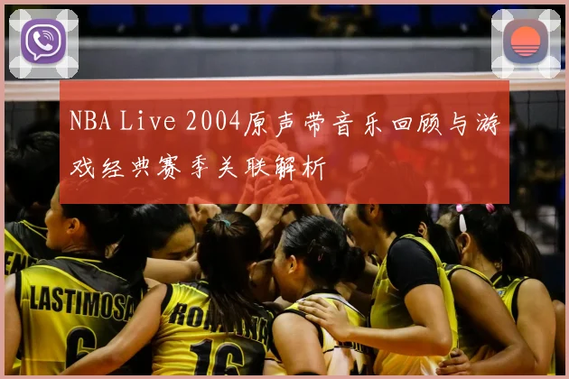 NBA Live 2004原声带音乐回顾与游戏经典赛季关联解析
