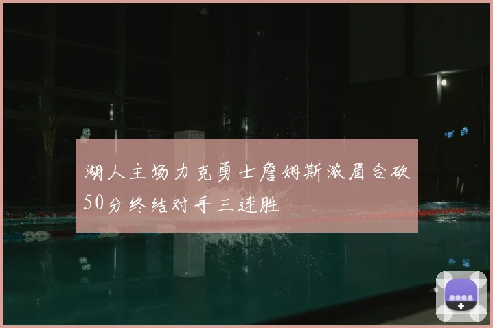 湖人主场力克勇士詹姆斯浓眉合砍50分终结对手三连胜