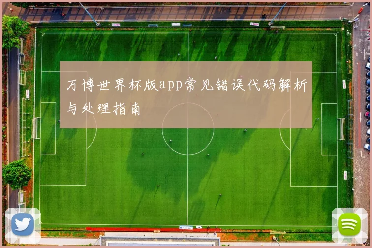万博世界杯版app常见错误代码解析与处理指南