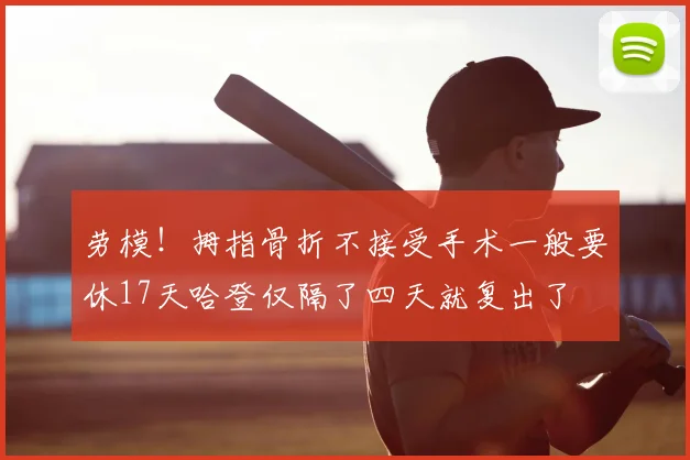 劳模！拇指骨折不接受手术一般要休17天哈登仅隔了四天就复出了